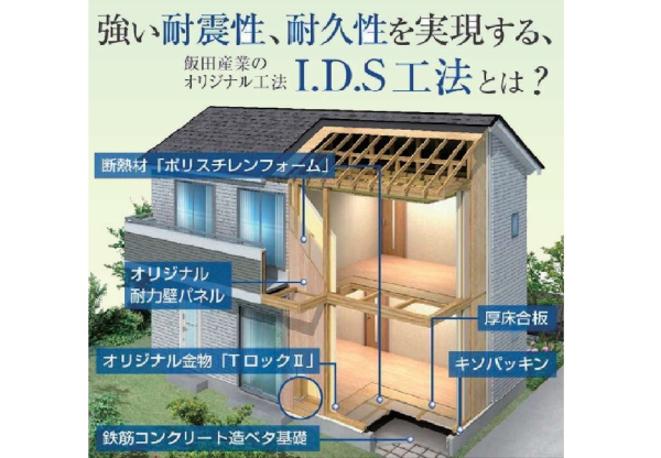 I.D.S工法
