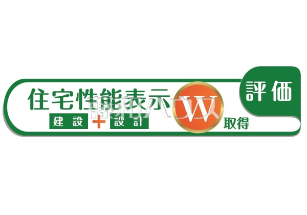 住宅性能表示対応住宅