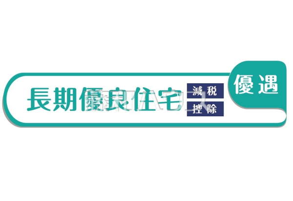 長期優良住宅