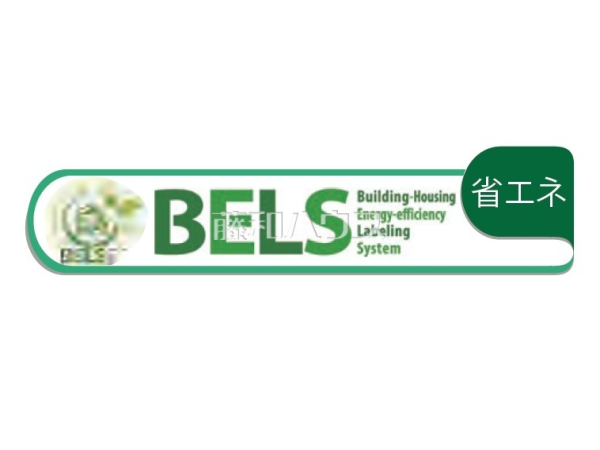 BELS認定　省エネ住宅