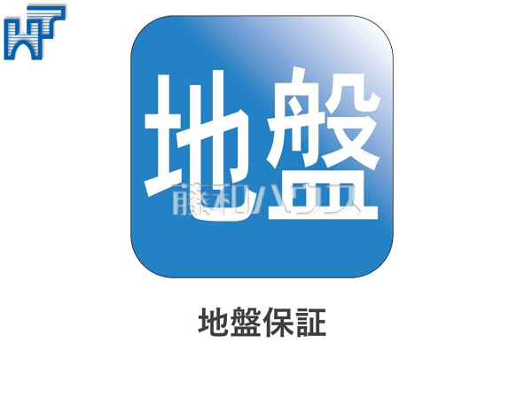 地盤保証
