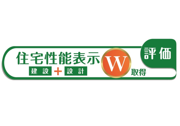 住宅性能評価W取得