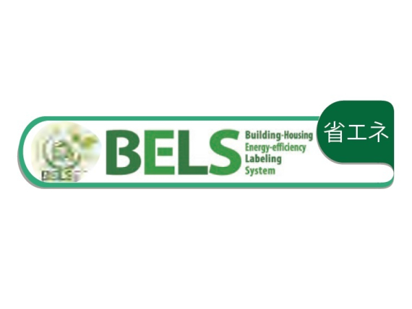 BELS認定　省エネ住宅