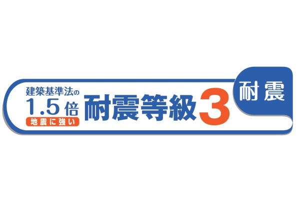 耐震等級3を取得