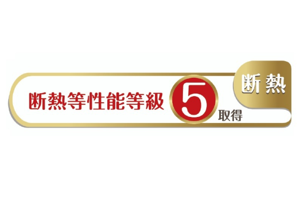 断熱等性能等級5取得