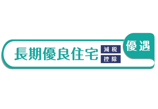 長期優良住宅