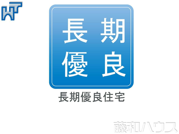 長期優良住宅