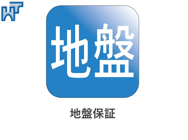 地盤保証