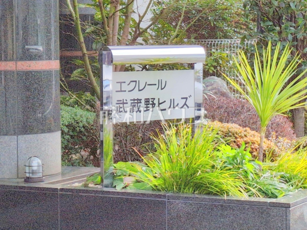 その他現地　【エクレール武蔵野ヒルズ】