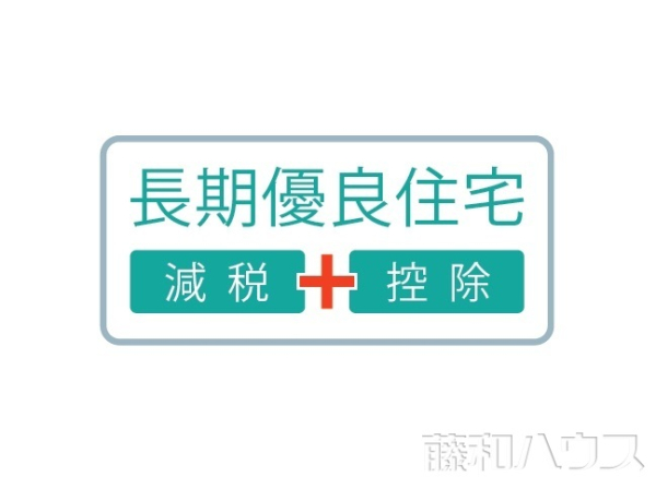長期優良住宅