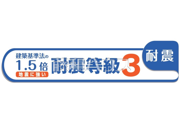 耐震等級3を取得