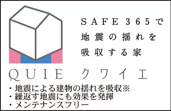 SAFE365で地震の揺れを吸収する家　QUIE設置住宅
