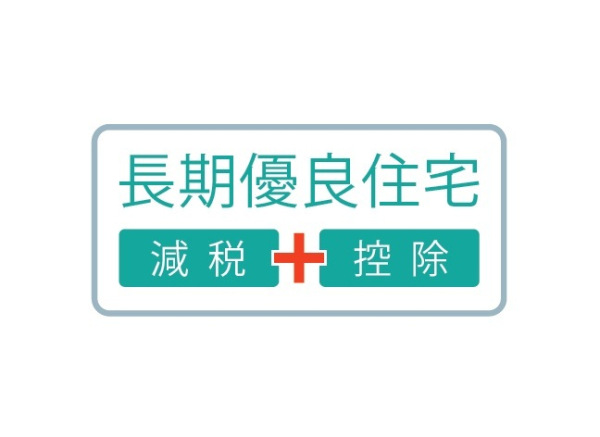 長期優良住宅