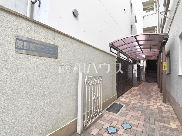 エントランス　【陵雲閣マンション】