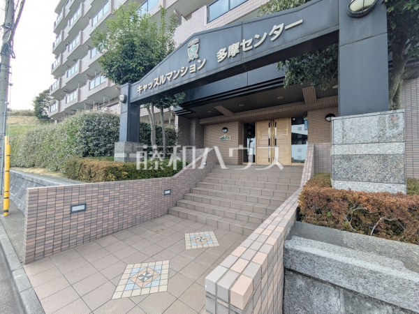 エントランス　【キャッスルマンション多摩センター】