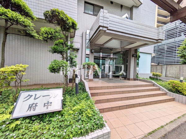 ≪エントランス≫京王線・南武線「分倍河原」駅 まで徒歩8分！この恵まれたロケーションによる幸福感は、毎朝の通勤時にしっかりと感じられるのではないでしょうか。【クレール府中】
