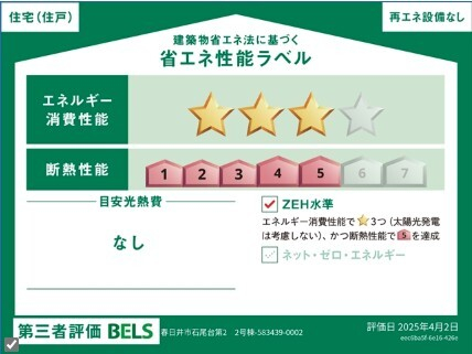 2号棟　省エネ性能ラベル　【春日井市石尾台４丁目】