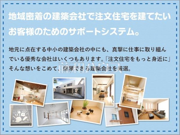 従来の「高い」「面倒」といった注文住宅のイメージを払拭し、お客様のご要望に合わせて最適な建築会社をお選びいただける、当社オリジナルの注文住宅建築システム「ハウス会」も是非ご検討下さい。 