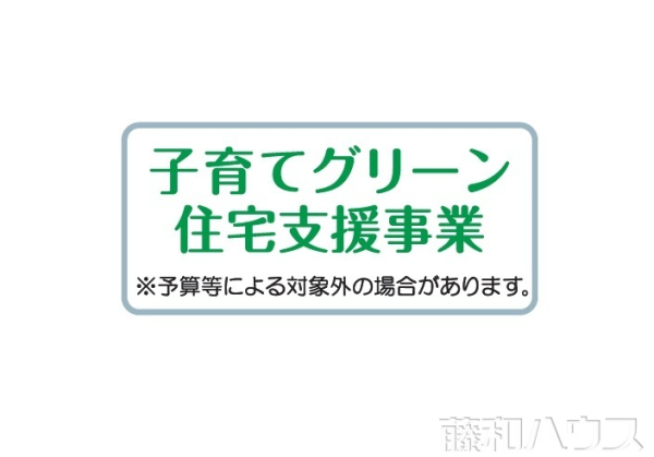 子育てグリーン住宅支援事業
※予算等による対象外の場合があります。