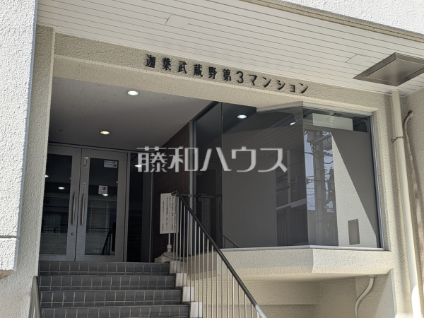 エントランス　【迦葉武蔵野第3マンション】