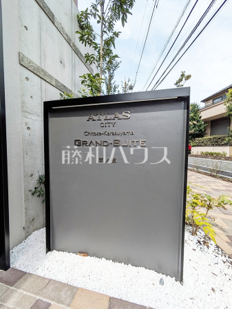 外観　【アトラスシティ千歳烏山グランスイート　風ノ棟】