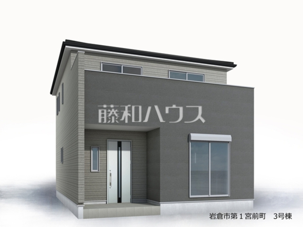 3号棟　完成予想図（外観）　【岩倉市宮前町１丁目】