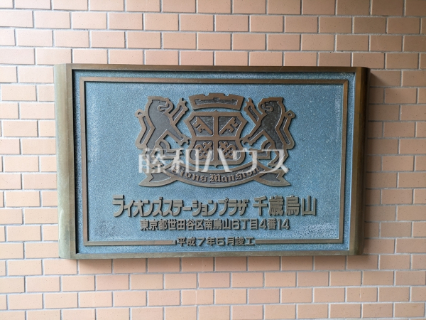 外観　【ライオンズステーションプラザ千歳烏山】