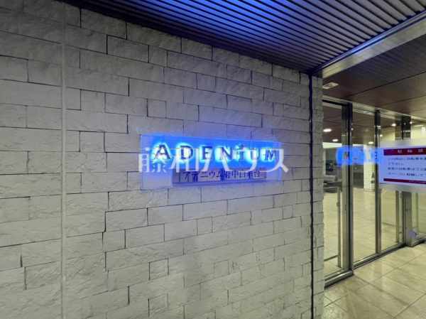 エントランス　【アデニウム府中白糸台】