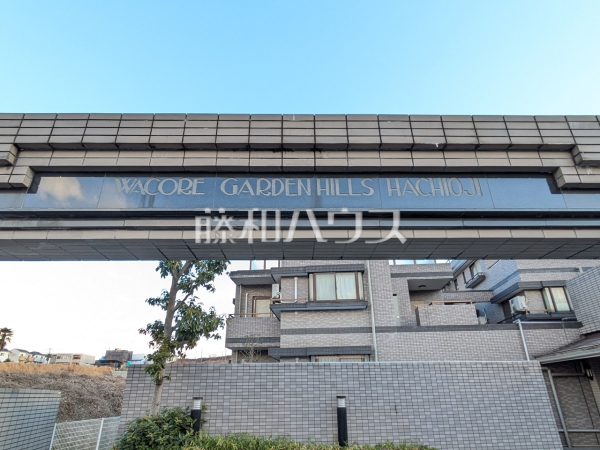 外観　【ワコーレガーデンヒルズ八王子】