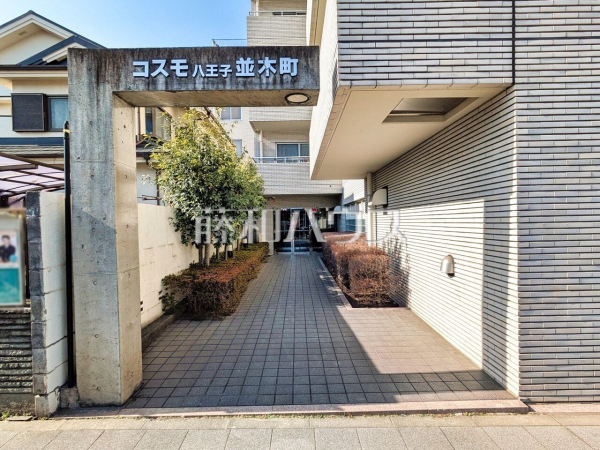 エントランス　【コスモ八王子並木町】