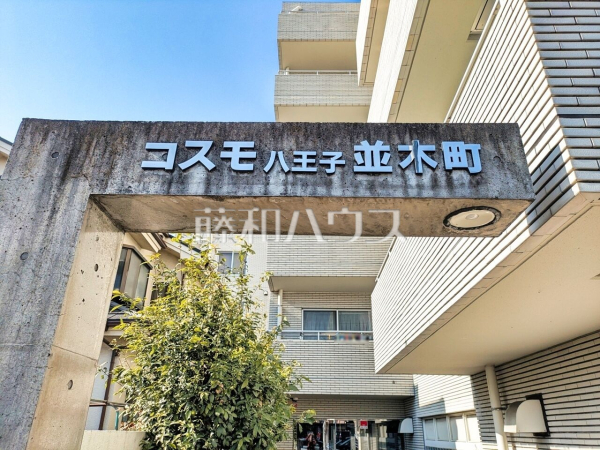 外観　【コスモ八王子並木町】