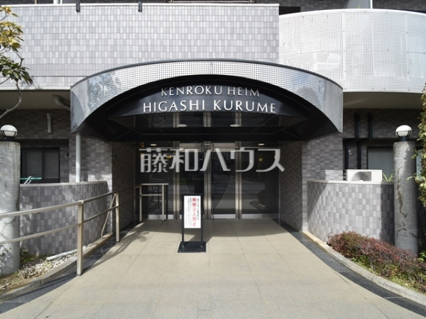 エントランス　【建六ハイム東久留米】