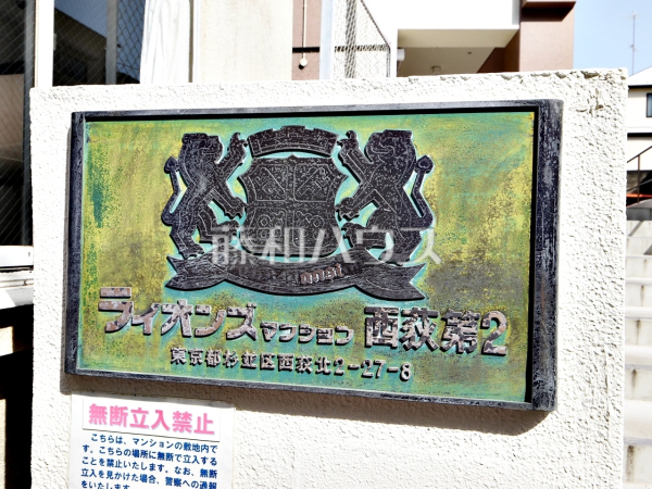 エントランス　【ライオンズマンション西荻第2】