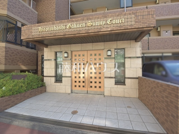 エントランス　【一橋学園サニーコート】
