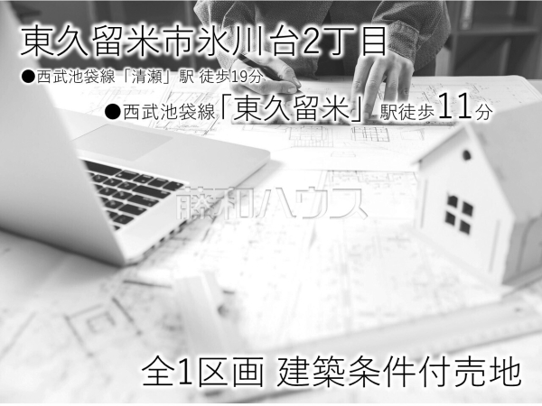【東久留米市氷川台２丁目】