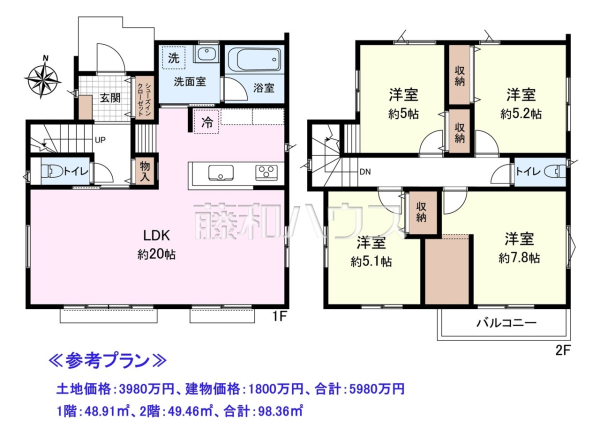 ≪参考プラン・間取図≫ 4LDK 土地価格：3980万円、建物価格：1800万円、合計：5980万円
1階：48.91㎡、2階：49.46㎡、合計：98.36㎡【東久留米市氷川台２丁目】　　[参考プラン] 建物価格：1,800万円（税込）　建物面積：98.36m&sup2;