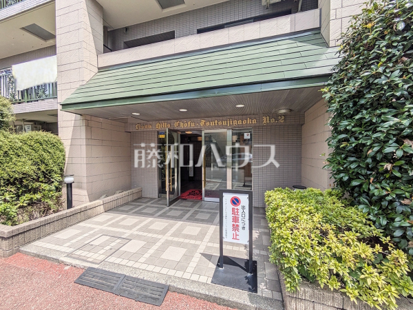 エントランス　【ライオンズヒルズ調布つつじヶ丘・弐番館】