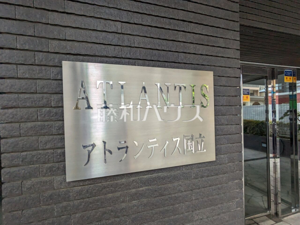 エントランス 【アトランティス国立】 エントランス 【アトランティス国立】