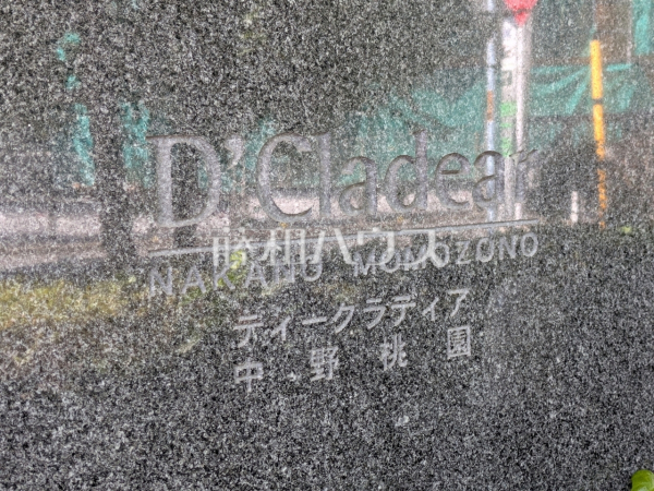 外観 【ディークラディア中野桃園】 外観 【ディークラディア中野桃園】