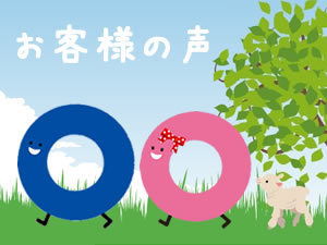 お客様の声＜N様＞