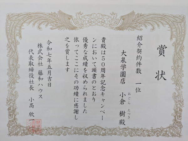 既にお買い求めいただいたお客様からのご紹介件数ですが、社内1位（今期）を獲得できました♪
誠にありがとうございました。
