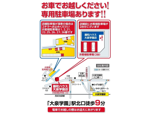 藤和ハウス大泉学園店　ご案内図