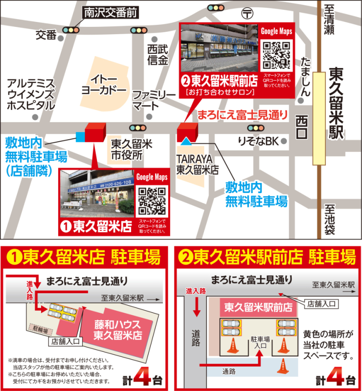 藤和ハウス　東久留米店・東久留米駅前店　ご案内図
