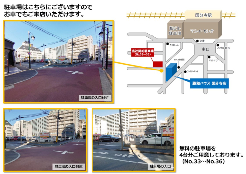 藤和ハウス国分寺店　ご案内図