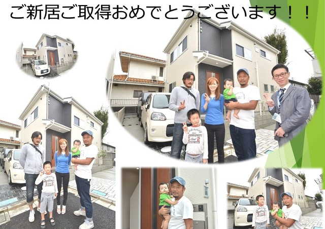 ご新居ご取得おめでとうございます！