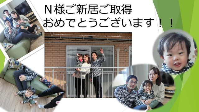 ご新居ご取得おめでとうございます！！