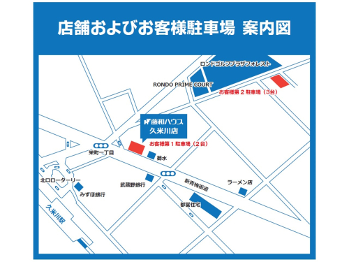 藤和ハウス久米川店　ご案内図