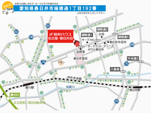 藤和ハウス　名古屋・春日井店　ご案内図