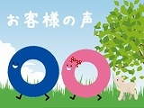 お客様の声　I様