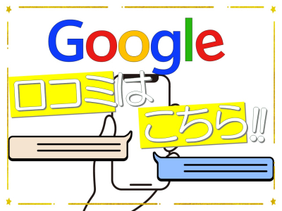 【当店のGoogleの口コミはこちら!!】のイメージ2
